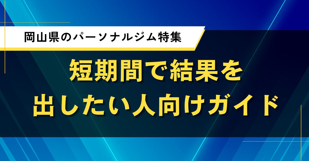 岡山県のパーソナルジム特集|短期間で結果を出したい人向けガイド