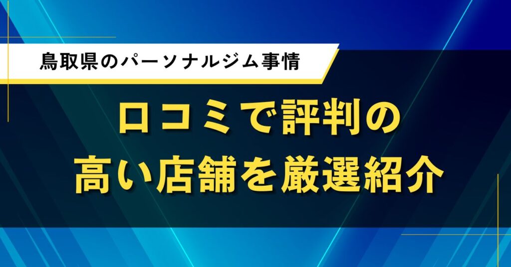 鳥取県のパーソナルジム事情｜口コミで評判の高い店舗を厳選紹介