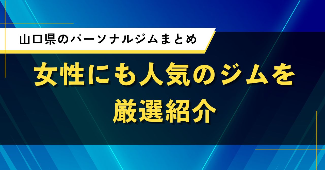 山口県のパーソナルジムまとめ｜女性にも人気のジムを厳選紹介