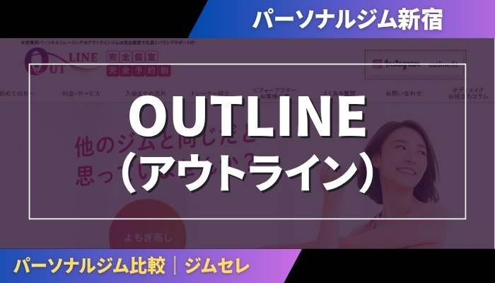OUTLINE(アウトライン)