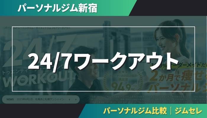 24/7ワークアウト