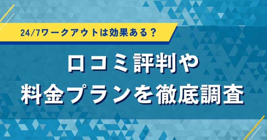 24/7ワークアウトは効果ある？口コミ評判や料金プランを徹底調査