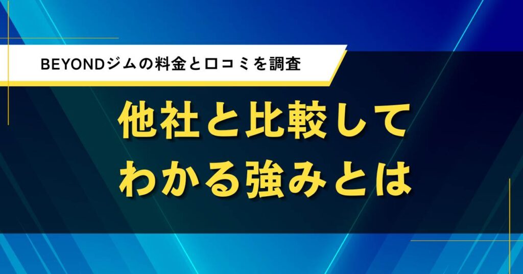 BEYONDジムの料金と口コミを調査｜他社と比較してわかる強みとは