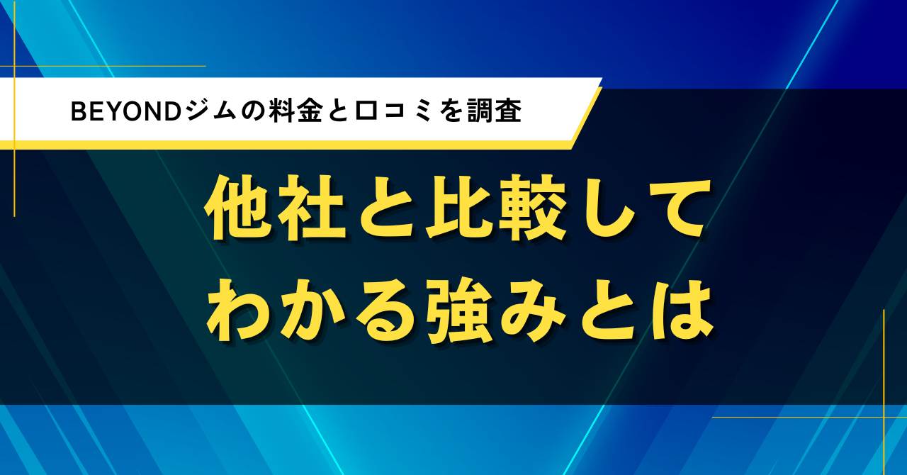 BEYONDジムの料金と口コミを調査｜他社と比較してわかる強みとは