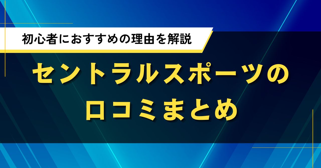 セントラルスポーツの口コミまとめ|初心者におすすめの理由を解説