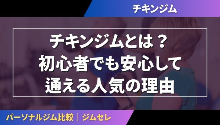 チキンジムとは?初心者でも安心して通える人気の理由