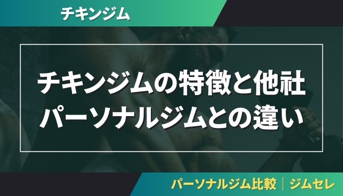 チキンジムの特徴と他社パーソナルジムとの違い