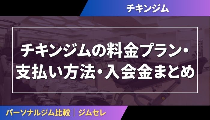 チキンジムの料金プラン・支払い方法・入会金まとめ