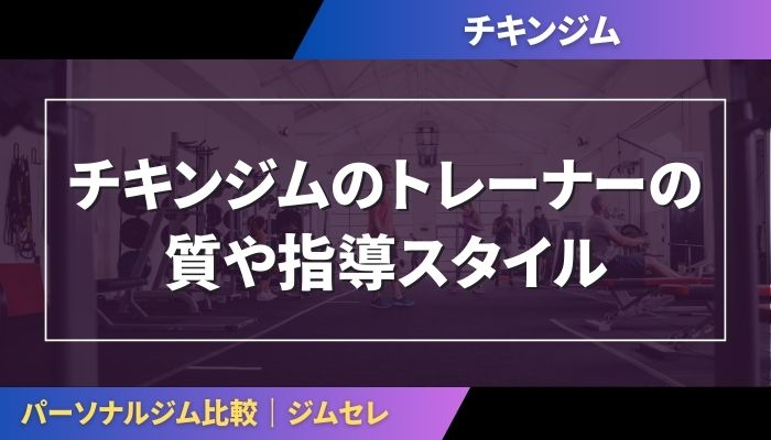 チキンジムのトレーナーの質や指導スタイル