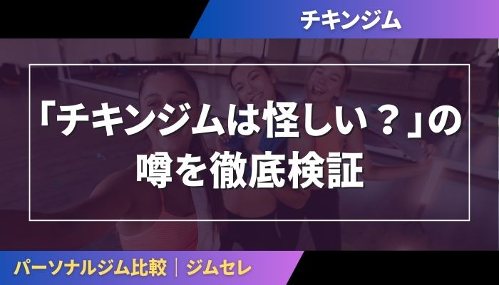「チキンジムは怪しい?」の噂を徹底検証
