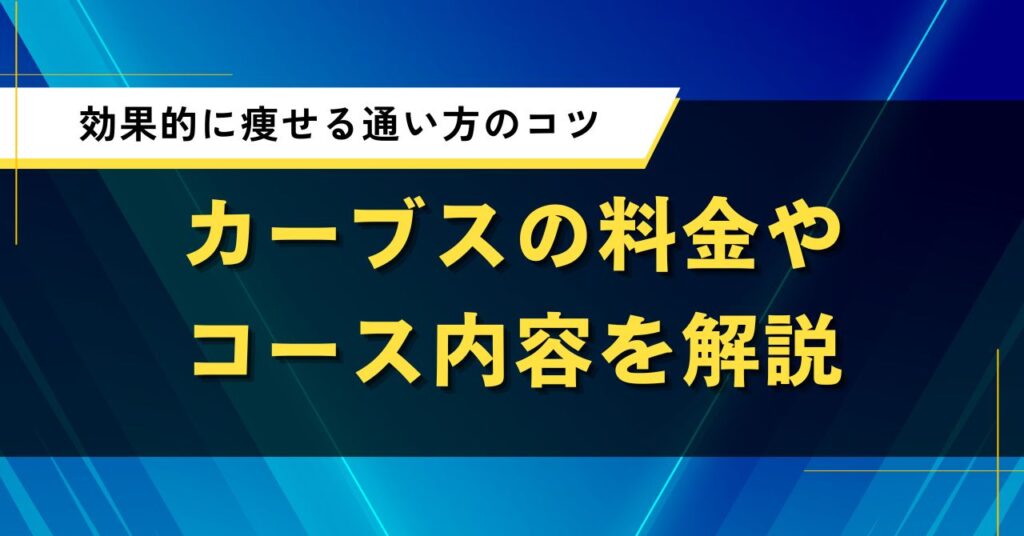 カーブスの料金やコース内容を解説｜効果的に痩せる通い方のコツ