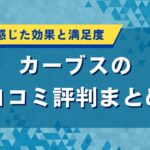 カーブスの口コミ評判まとめ｜利用者が感じた効果と満足度を徹底調査