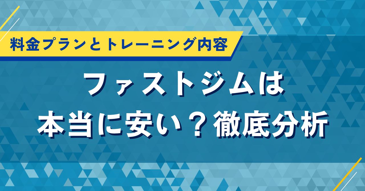 ファストジムは本当に安い?料金プランとトレーニング内容を徹底分析