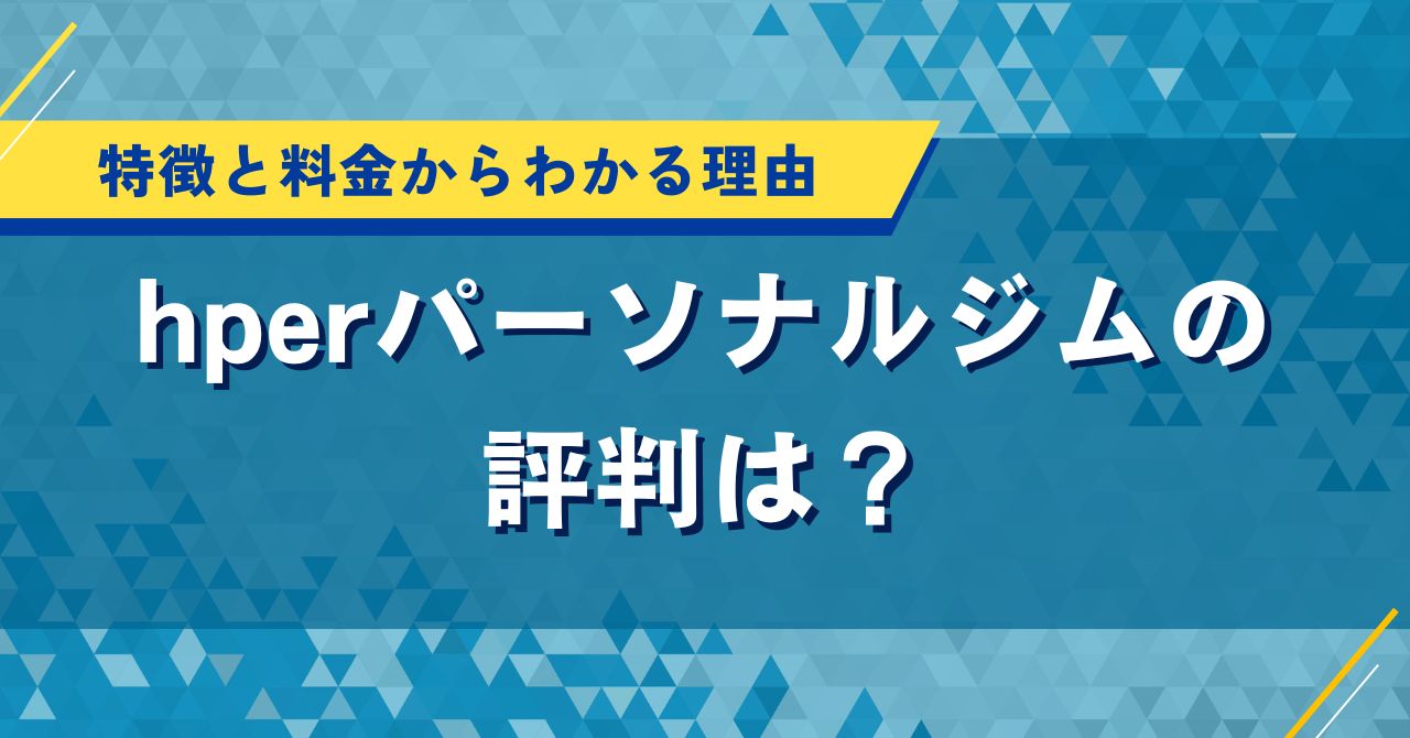 hperパーソナルジムの評判は？特徴と料金からわかるおすすめ理由