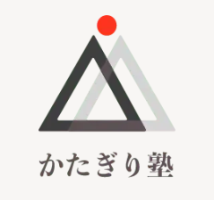 かたぎり塾
