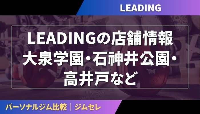 LEADINGの店舗情報|大泉学園・石神井公園・高井戸など