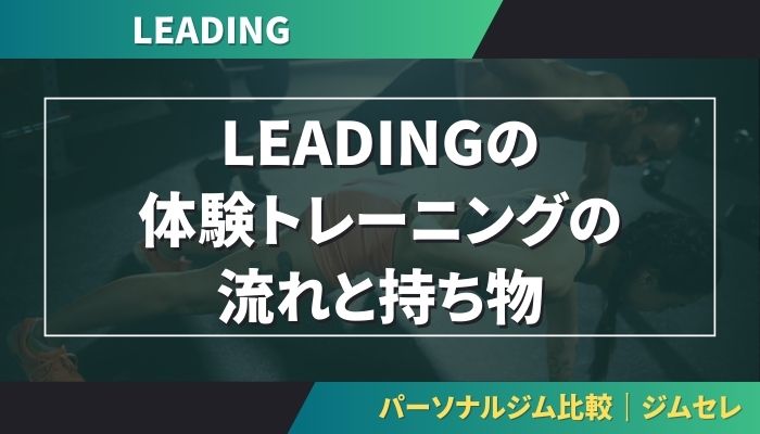 LEADINGの体験トレーニングの流れと持ち物
