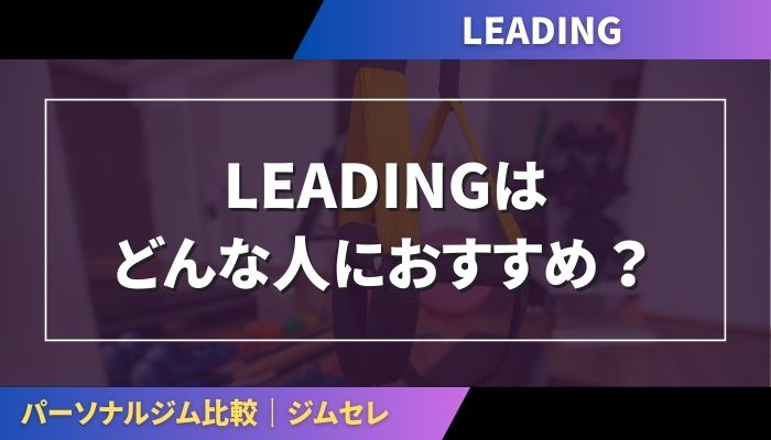 LEADINGはどんな人におすすめ?