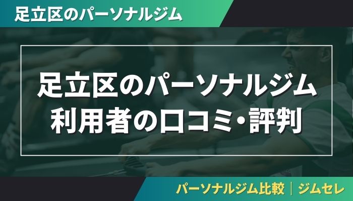 足立区のパーソナルジム利用者の口コミ・評判