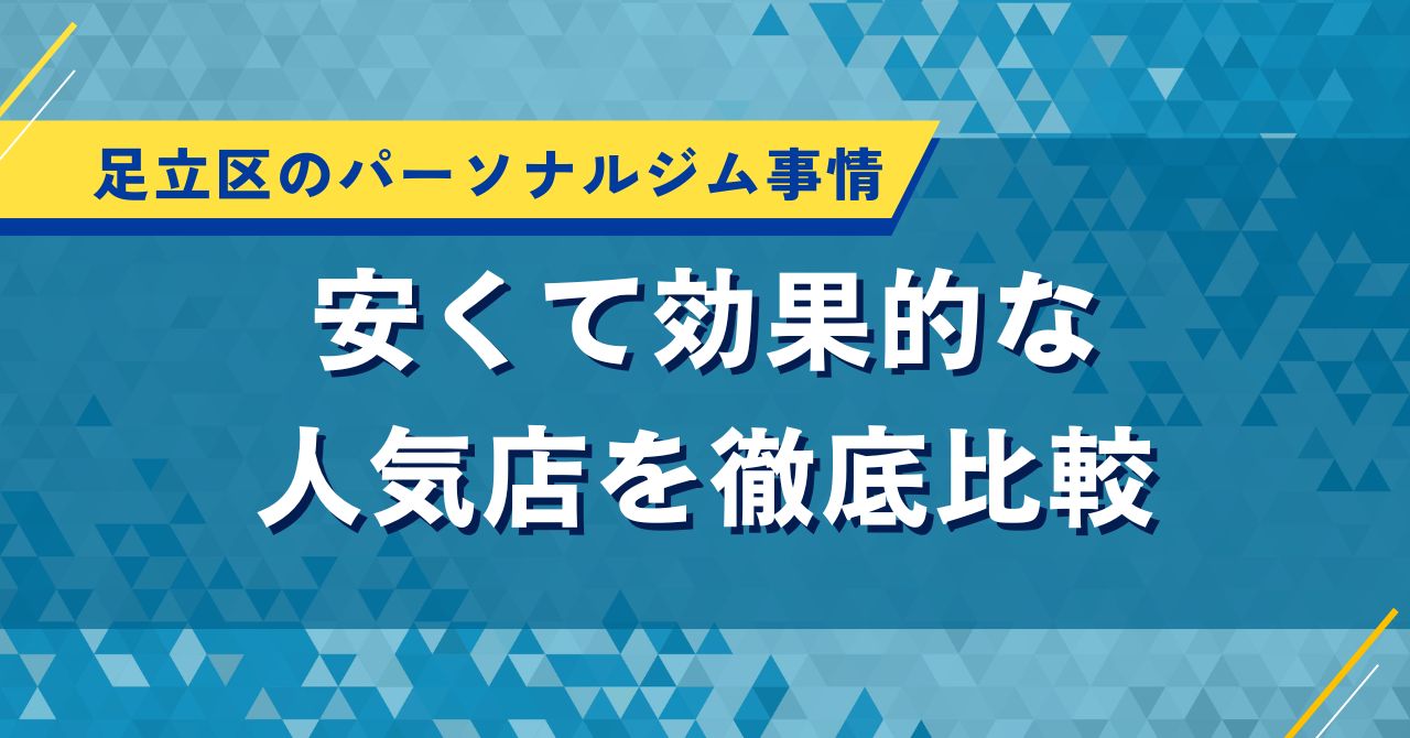 足立区のパーソナルジム事情|安くて効果的な人気店を徹底比較