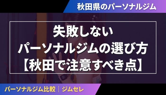 失敗しないパーソナルジムの選び方【秋田で注意すべき点】