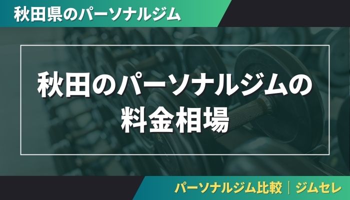 秋田のパーソナルジムの料金相場