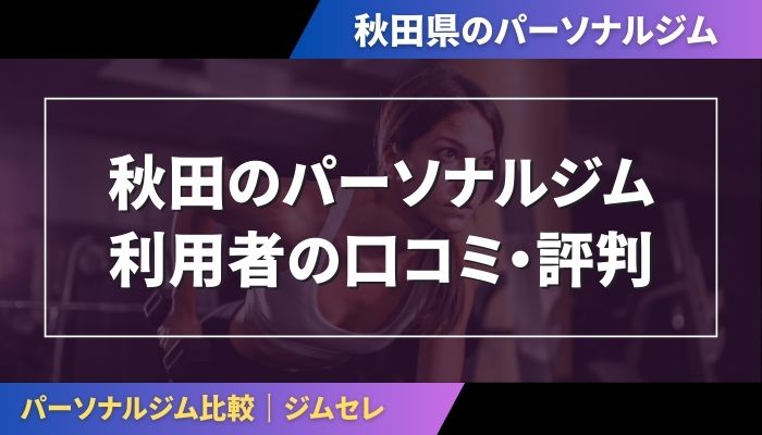 秋田のパーソナルジム利用者の口コミ・評判
