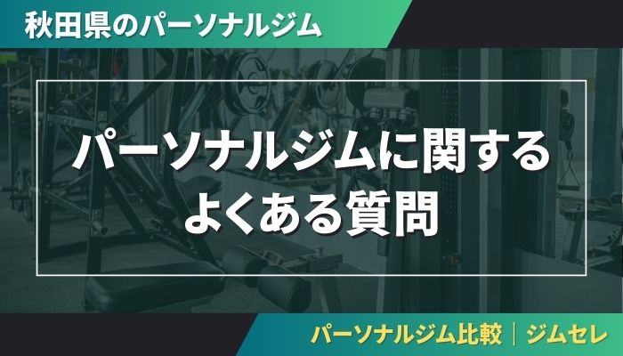 パーソナルジムに関するよくある質問