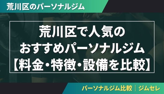 荒川区で人気のおすすめパーソナルジム｜【料金・特徴・設備を比較】