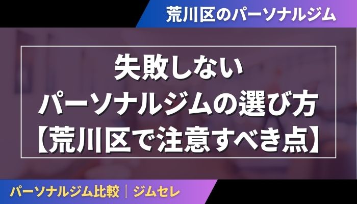 失敗しないパーソナルジムの選び方【荒川区で注意すべき点】