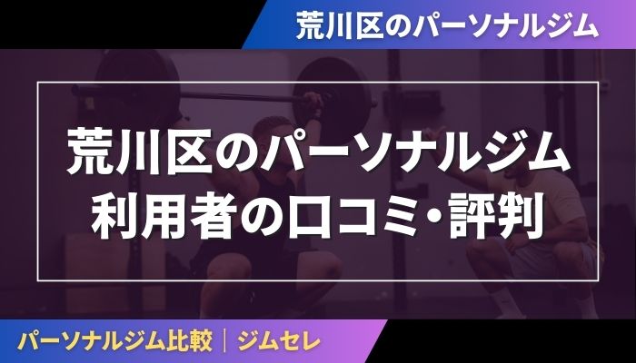 荒川区のパーソナルジム利用者の口コミ・評判