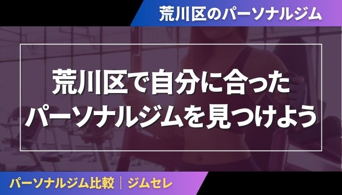 荒川区で自分に合ったパーソナルジムを見つけよう