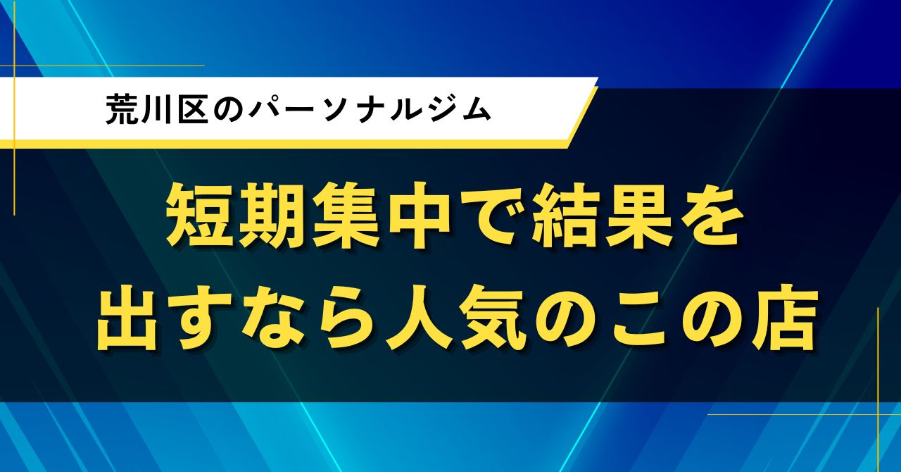 荒川区のパーソナルジム｜短期集中で結果を出すなら人気のこの店