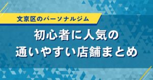 文京区のパーソナルジム｜初心者に人気の通いやすい店舗まとめ