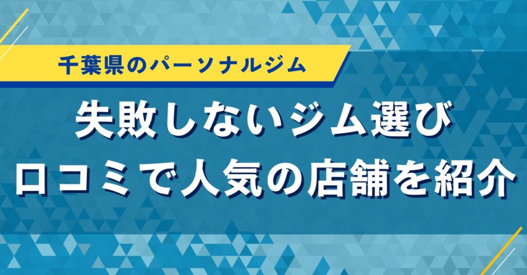 千葉県のパーソナルジム｜失敗しないジム選び口コミで人気の店舗を紹介
