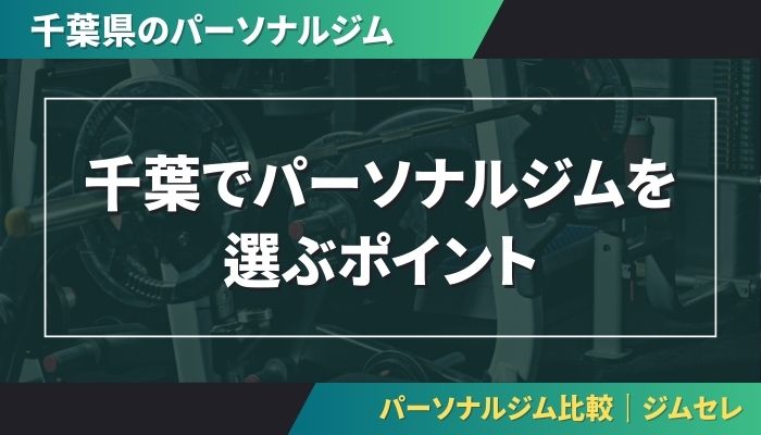 千葉でパーソナルジムを選ぶポイント