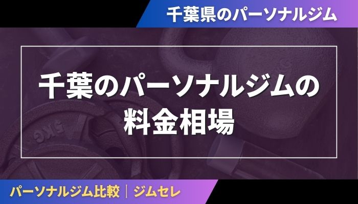 千葉のパーソナルジムの料金相場