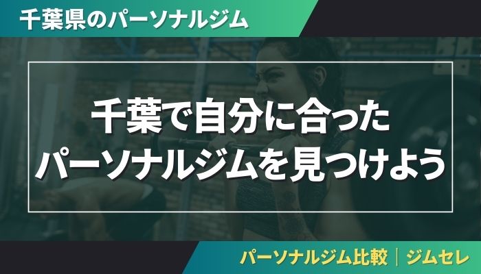 千葉で自分に合ったパーソナルジムを見つけよう