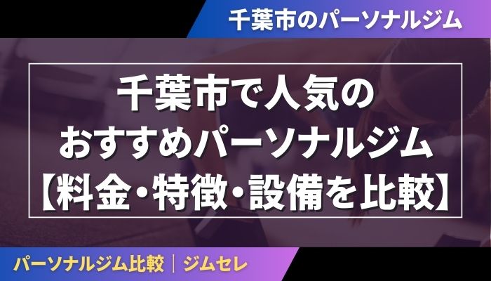 千葉市で人気のおすすめパーソナルジム【料金・特徴・設備を比較】