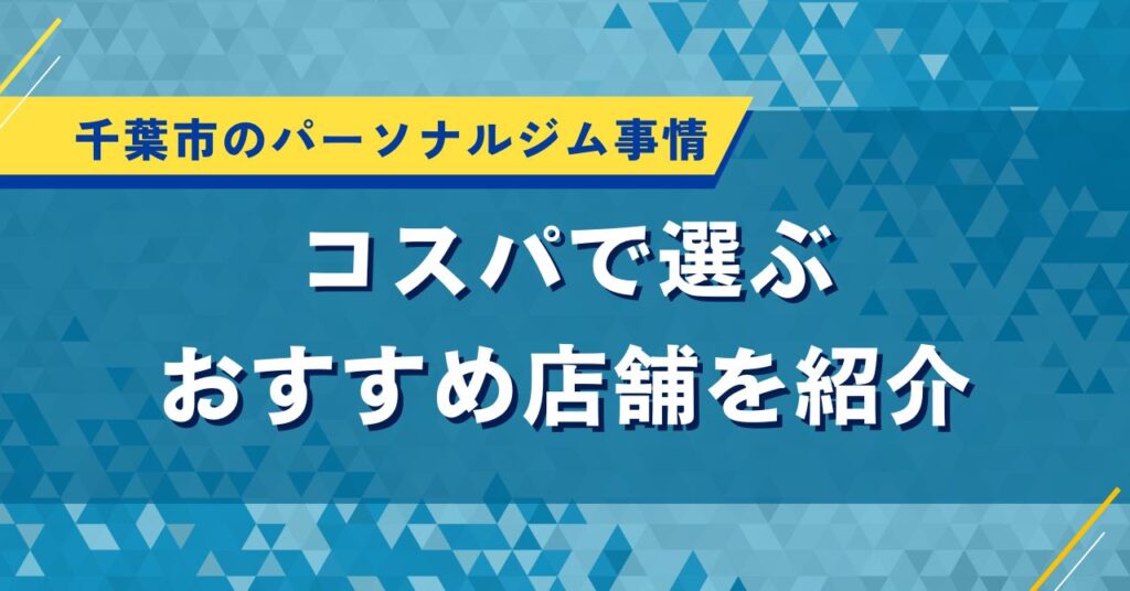 千葉市のパーソナルジム事情｜コスパで選ぶおすすめ店舗を紹介
