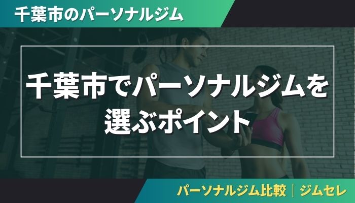 千葉市でパーソナルジムを選ぶポイント