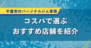 千葉市のパーソナルジム事情｜コスパで選ぶおすすめ店舗を紹介