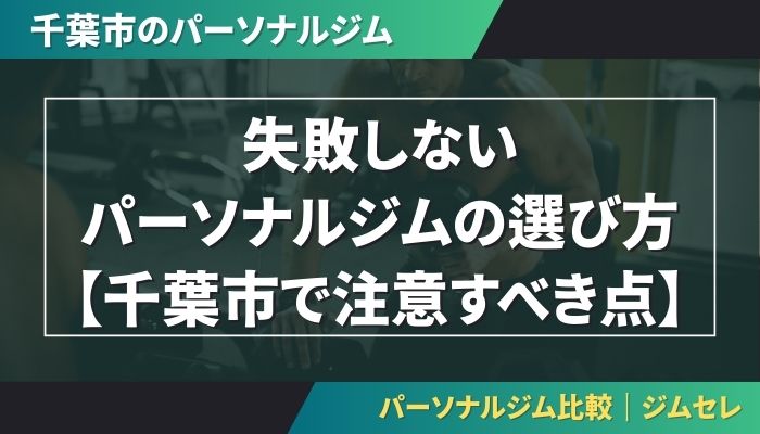 失敗しないパーソナルジムの選び方【千葉市で注意すべき点】