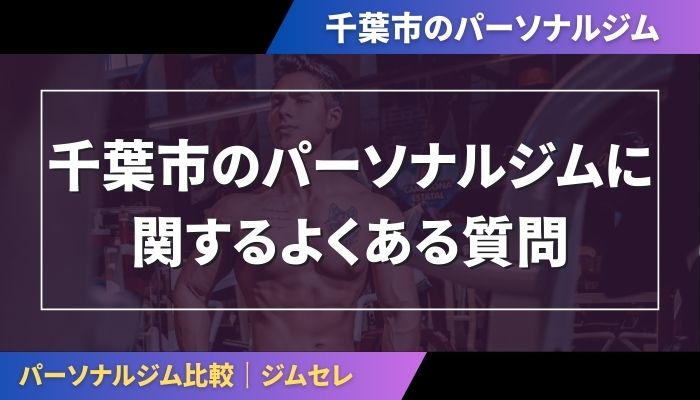 千葉市のパーソナルジムに関するよくある質問