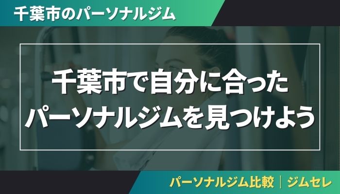 千葉市で自分に合ったパーソナルジムを見つけよう