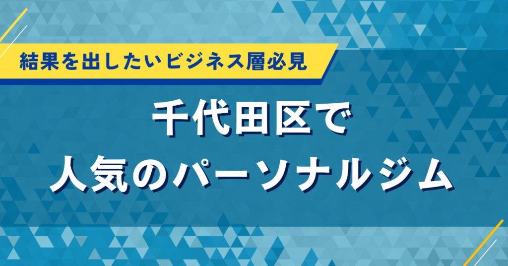 千代田区で人気のパーソナルジム｜結果を出したいビジネス層必見