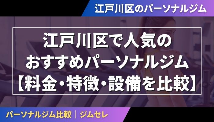 江戸川区で人気のおすすめパーソナルジム【料金・特徴・設備を比較】