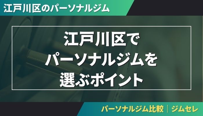 江戸川区でパーソナルジムを選ぶポイント