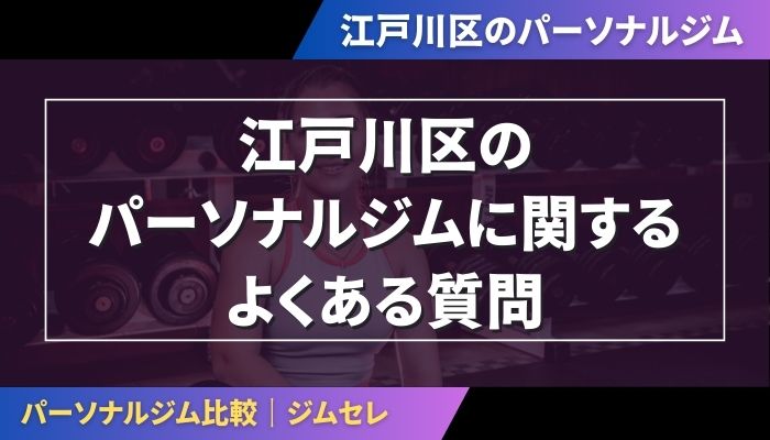 江戸川区のパーソナルジムに関するよくある質問