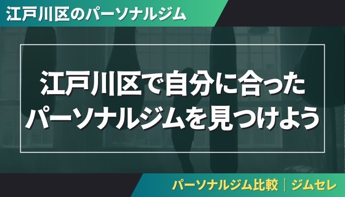 江戸川区で自分に合ったパーソナルジムを見つけよう